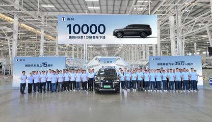 第10000輛騰勢N9整車下線 科技與豪華并驅，領航高端SUV新紀元